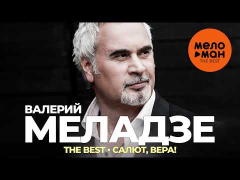 Видео: Валерий Меладзе - The Best - Салют, Вера!