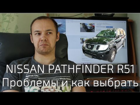 Видео: Ниссан Патфайндер - Обзор проблем R51 и как выбирать живой?