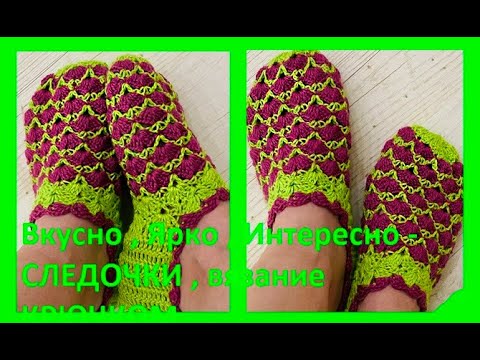 Видео: Вкусно , Ярко , Красиво , Интересно - СЛЕДОЧКИ крючком ( С № 50)