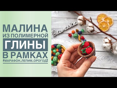 Видео: МАЛИНА из полимерной глины ПРОСТОЙ мастер класс /Polymer clay