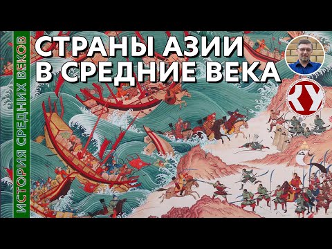 Видео: История Средних веков. #37. Страны Азии в Средние века