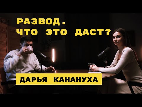 Видео: Развод. Что это даст? (Дарья Канануха)