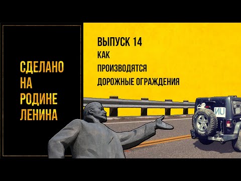 Видео: Как производятся дорожные ограждения. Сделано на родине Ленина. Выпуск № 14. 12+