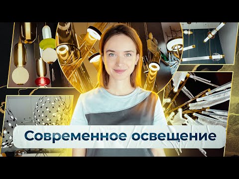 Видео: Современные люстры, лампы и светильники для дома и квартиры | Трендовые светильники 2021-22 из Китая