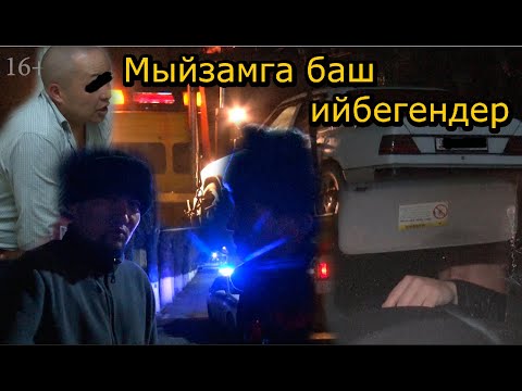Видео: ЫЗЫ-ЧУУ ЧЫГАРЫП, ӨЗ КҮНӨӨСҮН МОЙНУНУ АЛМАК ТУРСУН, ЫПЛАС СӨЗДӨР МЕНЕН ТИЛДЕГЕН АЙДООЧУЛАР