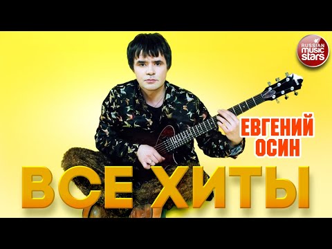Видео: ЕВГЕНИЙ ОСИН ❂ ЛУЧШИЕ ПЕСНИ ❂ ВСЕ ХИТЫ ❂ EVGENY OSIN ❂ BEST SONGS ❂ ALL HITS ❂