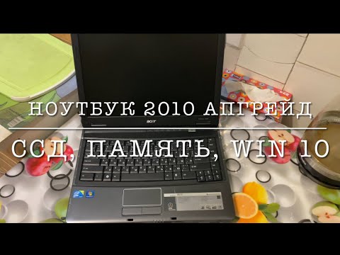 Видео: Апгрейд Ноутбука 2010г: ССД, Память, Windows10