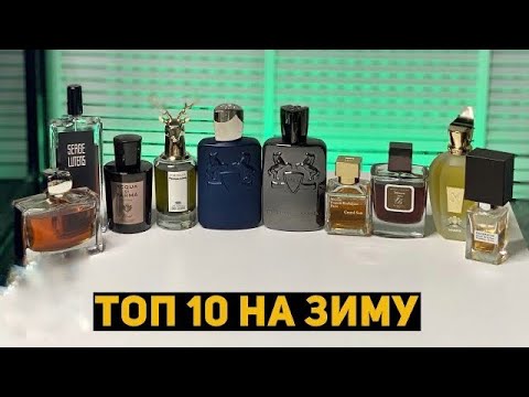 Видео: Топ 10 мужских нишевых парфюмов на зиму