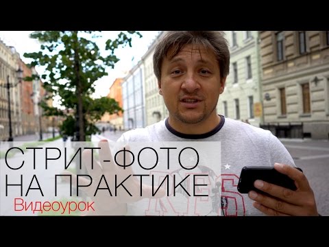 Видео: Стрит-фотография на практике. Видео урок по фотографии 70