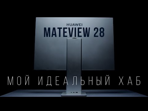 Видео: Монитор HUAWEI MATEVIEW 28 в 2023 году