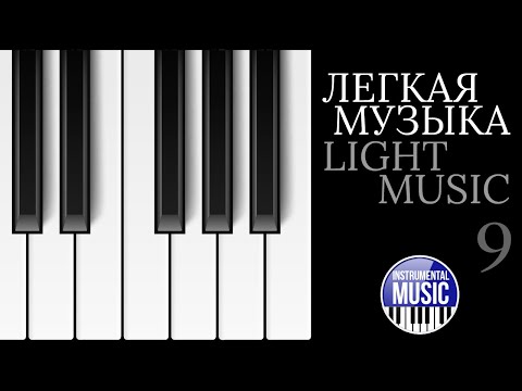 Видео: ЛЕГКАЯ МУЗЫКА ✪ КРАСИВЫЕ МЕЛОДИИ ДЛЯ ДУШИ ✪ LIGHT MUSIC ✪ INSTRUMENTAL MUSIC ✪ ЧАСТЬ 9