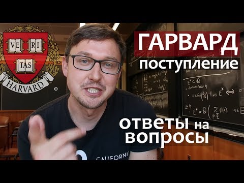 Видео: ГАРВАРД. Как поступить в Гарвард - ответы на вопросы - часть 1