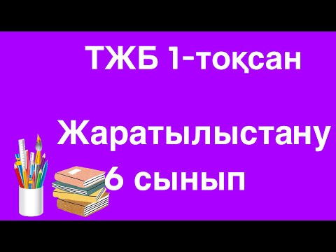 Видео: Жаратылыстану 6 сынып ТЖБ 1-тоқсан/ 6 сынып жаратылыстану ТЖБ 1 тоқсан