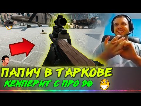 Видео: ПАПИЧ КЕМПЕРИТ В ►ТАРКОВЕ◄ С ПРО 90!