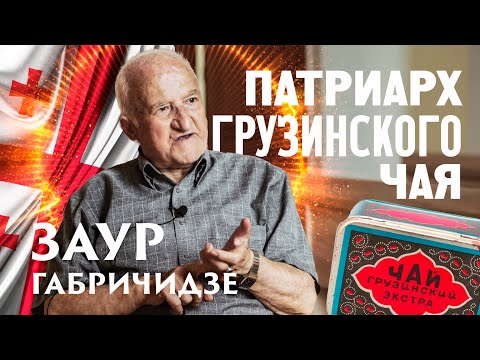 Видео: Патриарх грузинского чая. Заур Габричидзе