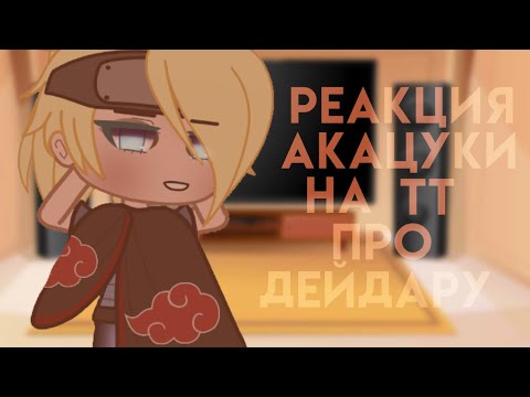 Видео: ~Реакция Акацуки На ТТ Про Дейдару~ {1/?} (Не все)