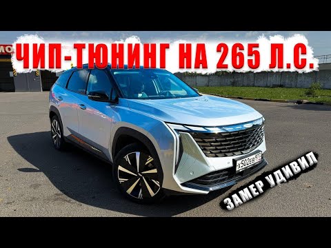 Видео: Geely Atlas 4WD❗️ СРАВНИВАЕМ СТОК И 2 варианта ЧИПА❗️