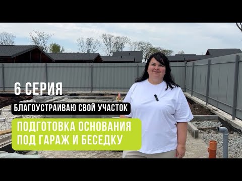 Видео: 6 серия. Подготовка основания под гараж и беседку.