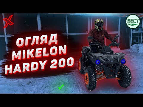 Видео: Прогулянковий квадроцикл MIKELON HARDY 200, японець за ціною китаю?