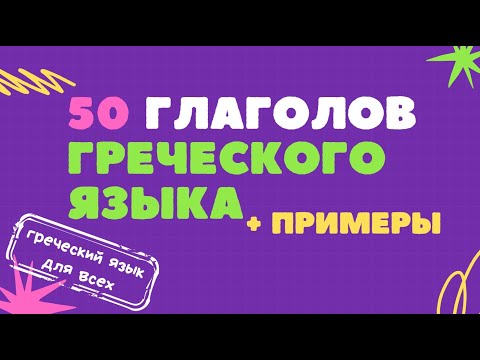 Видео: 50 глаголов греческого языка с примерами 2 часть