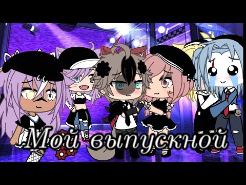 Видео: ♡Мой выпускной♡  !!Я не сменила ос!!