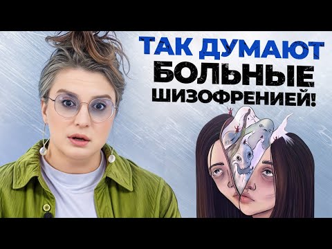 Видео: ОБ ЭТОМ ДУМАЕТ КАЖДЫЙ ШИЗОФРЕНИК! / Как думают люди с шизофренией?