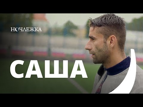 Видео: Жильцы Ночлежки: кто они? Саша