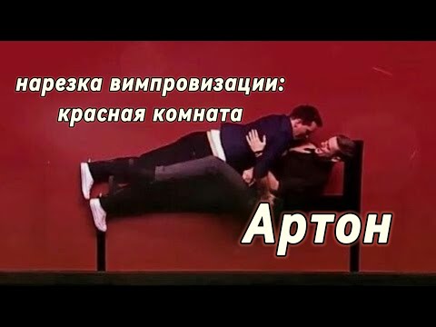 Видео: нарезка Артон: импровизация красная комната // пытаюсь понять вместе они или нет