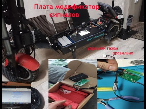 Видео: Плата(пульт) модификатор сигналов БК/курка - управляй газом правильно или чип тюнинг ЭлектроСамаката