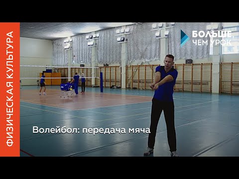 Видео: Волейбол: передача мяча