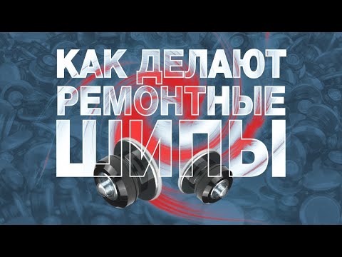 Видео: Где и как делают наши ремонтные шипы "Теком"? Документальный короткометражный фильм про завод