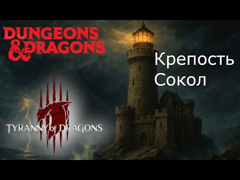 Видео: 📺 Тирания во  Флане – Сессия 2. «Крепость Сокол» | D&D‑приключение