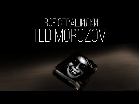 Видео: ВСЕ СТРАШИЛКИ ОТ @Morozillka ОБНОВЛЕНО