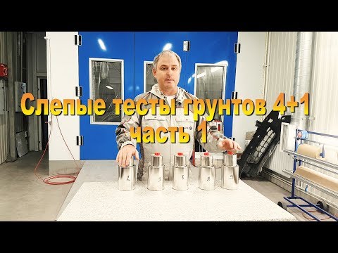 Видео: Слепые тесты грунтов 4+1 или как мы выбираем грунты часть 1