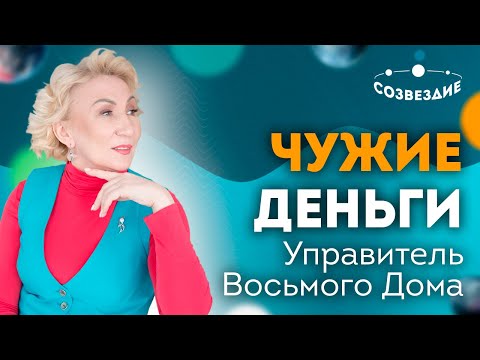 Видео: Деньги других людей// Наши страхи // Восьмой Дом гороскопа // Ушкова Елена