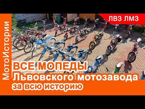 Видео: Все мопеды Львовского мотозавода за всю историю. Новая версия