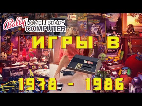 Видео: Консоль Bally Computer System 1978 - 1986 года Гребцов вещает