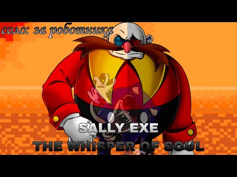 Видео: Sally exe the whisper of soul Соло: за роботника.