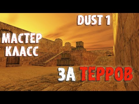 Видео: CS 1.6 ! Секрет Успеха DUST 1 за Слабую Сторону ! PUBLIC 16x16