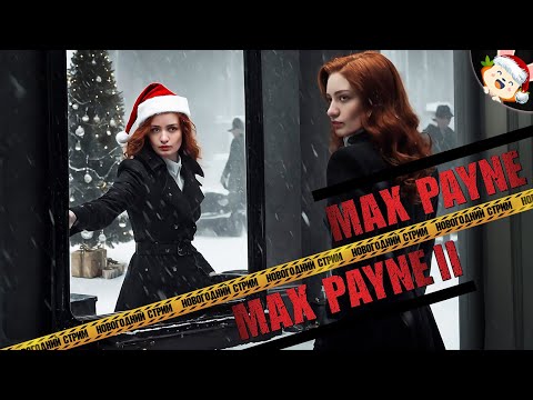 Видео: 🔴 НУАРНЫЙ НОВЫЙ ГОД ❗🐰 ▶ Max Payne【#4】- ФИНАЛ / Max Payne 2 【#1】прохождение/стрим
