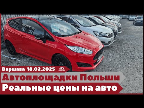 Видео: Автоплощадки Польши. Варшава. Поиск и подбор авто.