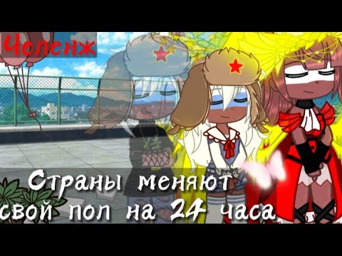Видео: Страны на поменяли пол || Гача клуб|| Оригинал? || Челенж