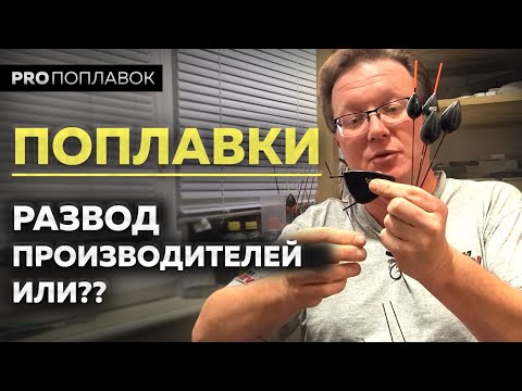 Видео: Поплавки для рыбалки. Какие надо?