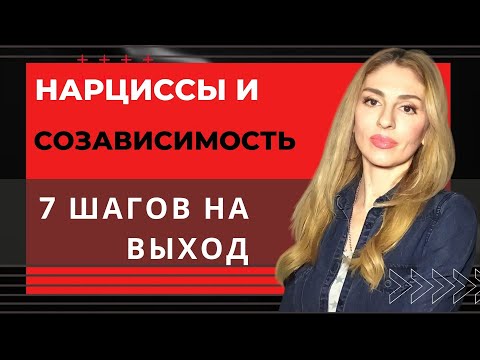 Видео: 🔺Созависимость от Нарцисса. 7 ШАГОВ на выход🔻