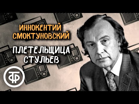 Видео: Иннокентий Смоктуновский читает рассказ "Плетельщица стульев" Ги де Мопассана (1981)