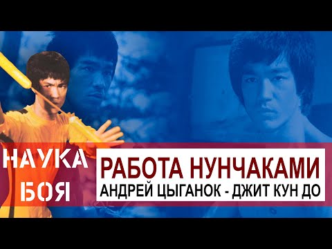 Видео: Как драться как Брюс ли? Нунчаки Джит Кун До!