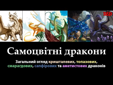 Видео: Самоцвітні дракони | D&D Lore