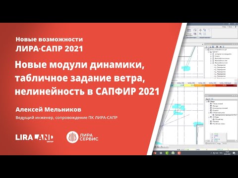 Видео: Новые модули динамики, табличное задание ветра, задание нелинейности в САПФИР 2021