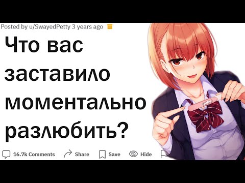 Видео: Что вас заставило моментально разлюбить?