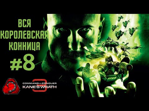Видео: [#8 NOD] Вся королевская конница - Command & Conquer 3 Kane Wrath 2024